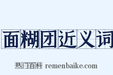 面糊团近义词是什么意思的图片
